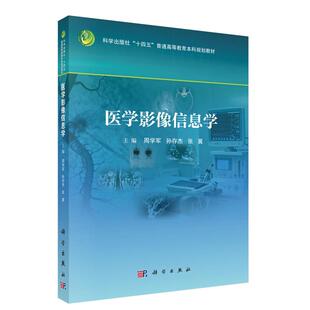 医学影像信息学 周学军 科学出版社9787030842961