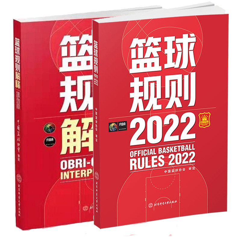 篮球规则.2022+篮球规则解释 中篮协协会 著 2本北京体育大学出版社怎么样,好用不?