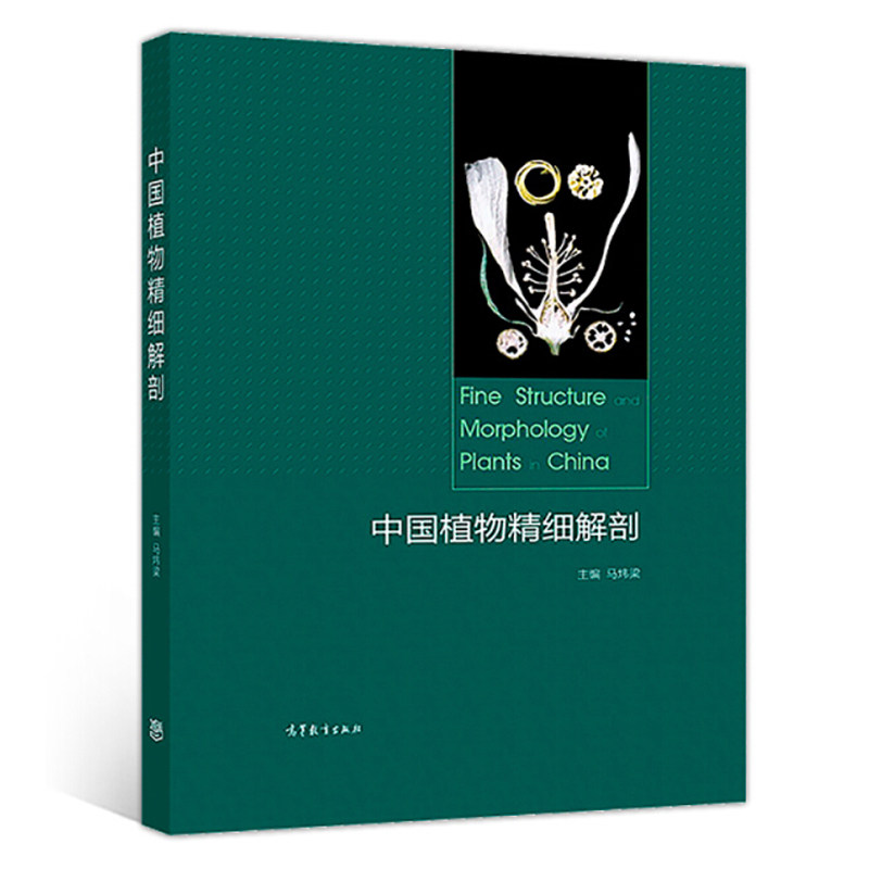中国植物精细解剖 精细解剖拍摄技巧 高等教育出版社 高等院校生物农林医药等相关专业师生参考书 植物区系及植物系统分类研究书籍