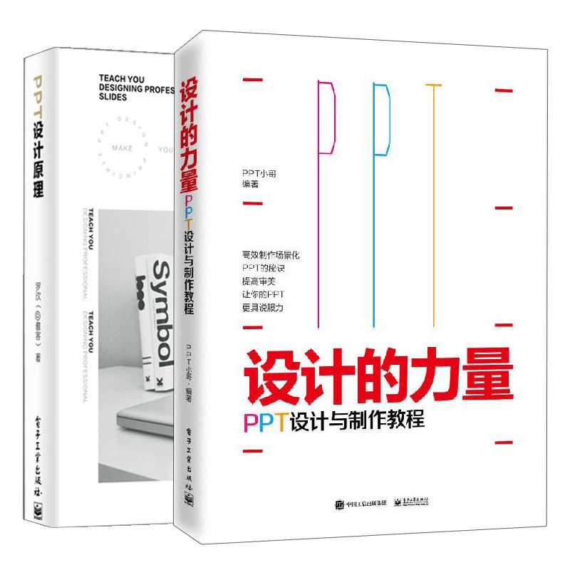 设计的力量PPT设计与制作教程+PPT设计原理 共2本  制作ppt方法技巧书 ppt入门到精通书 PPT设计思维与技能指导 PPT设计书