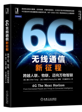 6G 无线通信新征程 跨越人联 物联 迈向万物智联 6G AI分布式学习毫米波太赫兹原生可信数字孪生IMT-2030 6G技术原理书机械社
