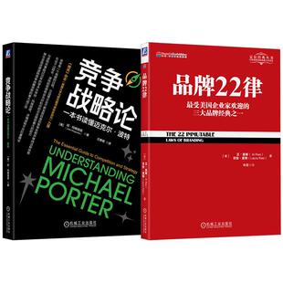 一本书读懂迈克尔 机械工业出版 波 2本 社 品牌22律 竞争战略论
