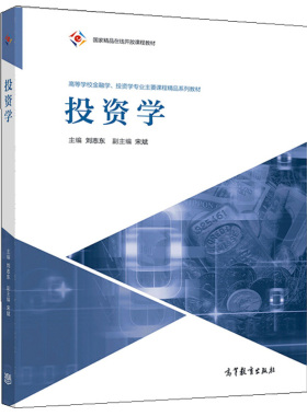 投资学 刘志东 宋斌 高等教育出版社9787040515497经济类管理类商学类各专业本科生研究生MBA及各种专业硕士学位投资学基础教材书