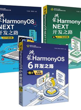 鸿蒙HarmonyOS NEXT开发之路 ArkTS语言篇+从入门到应用篇+项目实践篇 3本 马剑威 贾振锋