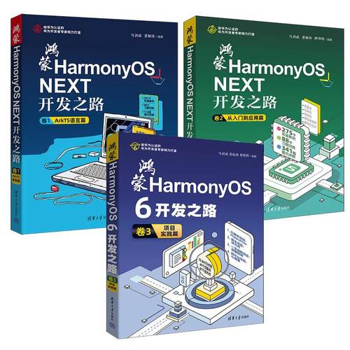 鸿蒙HarmonyOS NEXT开发之路 ArkTS语言篇+从入门到应用篇+项目实践篇 3本 马剑威 贾振锋