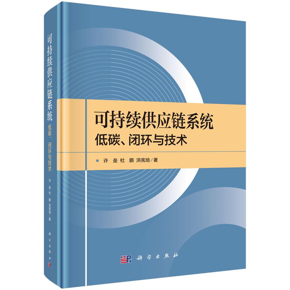 可持续供应链系统 低碳 闭环与技术 许垒 杜鹏 洪宪培 科学出版社9787030796240