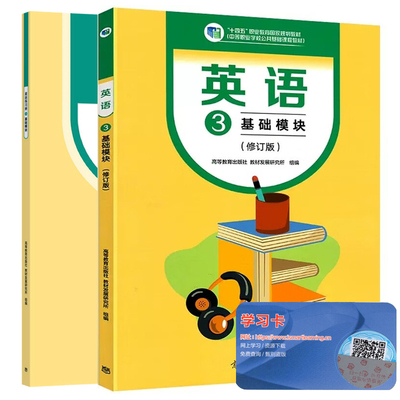 英语3基础模块修订版