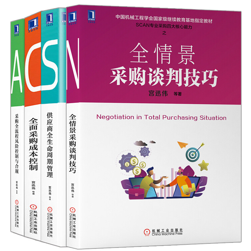 全情景采购谈判技巧+全面采购成本控制+供应商全生命周期管理+采购全流程风险控制与合规 宫迅伟 SCAN专业采购四大核心能力书
