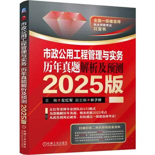 市政公用工程管理与实务 历年真题解析及预测 2025版 左红军 机械工业出版社9787111779131