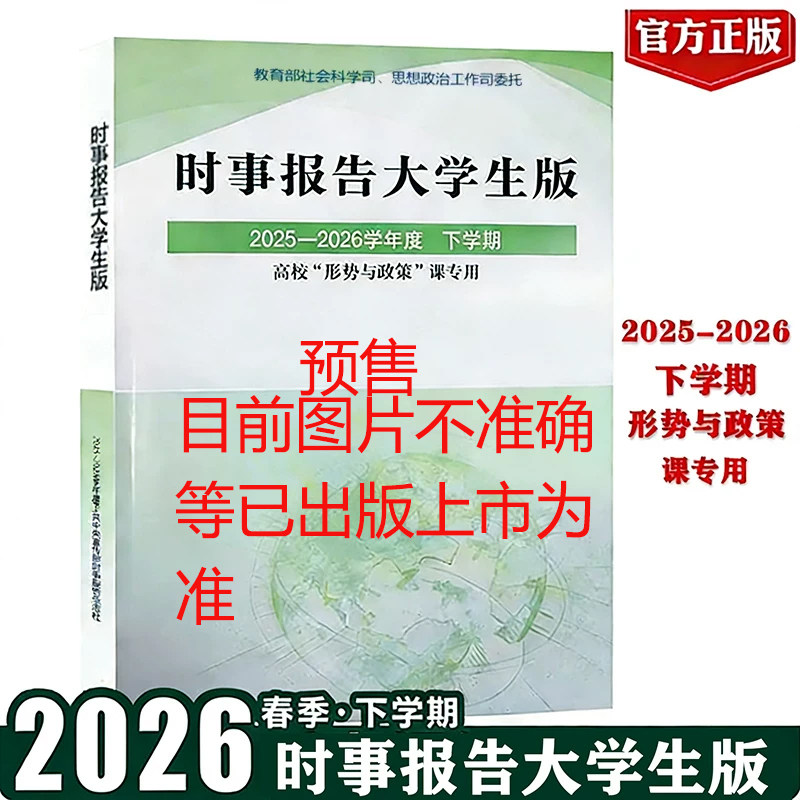 正版现货 时事报告大学生版2024-2025学年度下学期 时事报告杂志社 时事报道大学生版大学形式与政策两课公共课教材