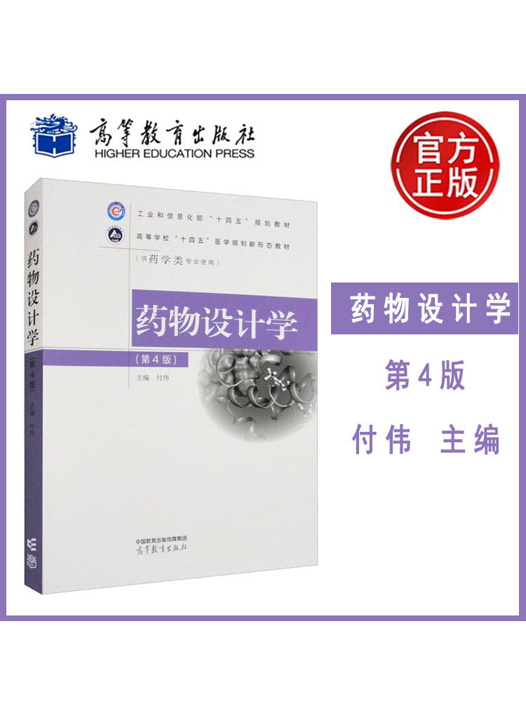 现货正版 药物设计学 第4版 9787040592115 高等教育出版社书籍