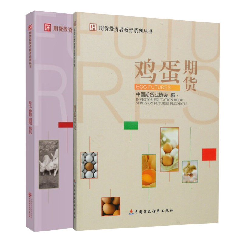 期货投资者教育系列丛书 鸡蛋期货+生猪期货 2册 中国期货业协会 编 中国财政经济出版社