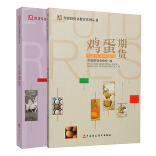 期货投资者教育系列丛书 鸡蛋期货+生猪期货 2册 中国期货业协会 编 中国财政经济出版社