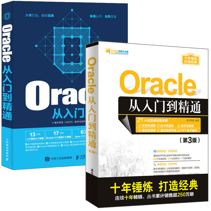 Oracle从入门到精通 第3版+Oracle从入门到精通 2册 oracle数据库 Oracle数据库开发教程 数据库教程 数据库管理教程书籍