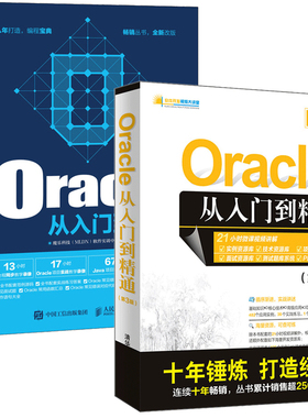 Oracle从入门到精通 第3版+Oracle从入门到精通 2册 oracle数据库 Oracle数据库开发教程 数据库教程 数据库管理教程书籍