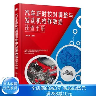 汽车正时校对调整与发动机维修数据速查手册 汽车维修书籍 李土军 常见车型发动机正时校对调整方法维修数据资料汽车修理技术