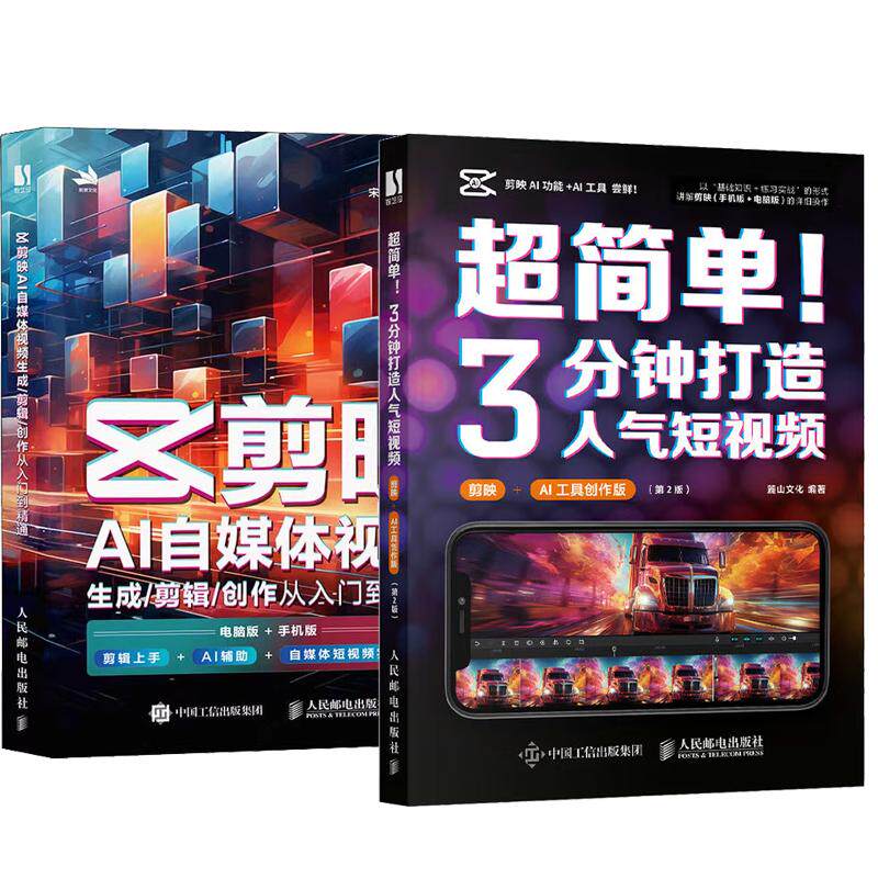 【全2册】2册 剪映AI自媒体视频生成/剪辑/创作从入门到通 电脑版+手机版+可灵AI+ComfyUI+Deforum人工智能AI视频技巧书籍