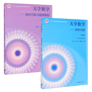 高教社 现货 四版 正版 吉林大学数学学院 刘明姬 线性代数 朱本喜 大学数学 十二五普通高等教育本科规划书籍 习题课教程 孙毅 4版
