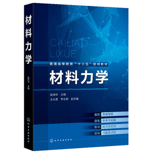 材料力学 赵国华 弯曲内力弯曲应力弯曲变形应力状态强度理论组合变形 材料力学基础实训教程 土木类机械类专业高等院校教学用书籍