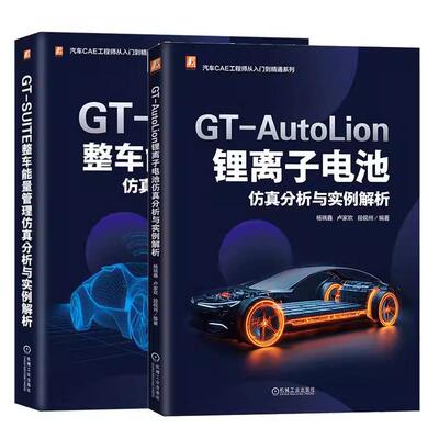 【全2册】GT-AutoLion 锂离子电池分析与实例解析+GT-SUITE整车能量管理分析与实例解析 机械工业出版社