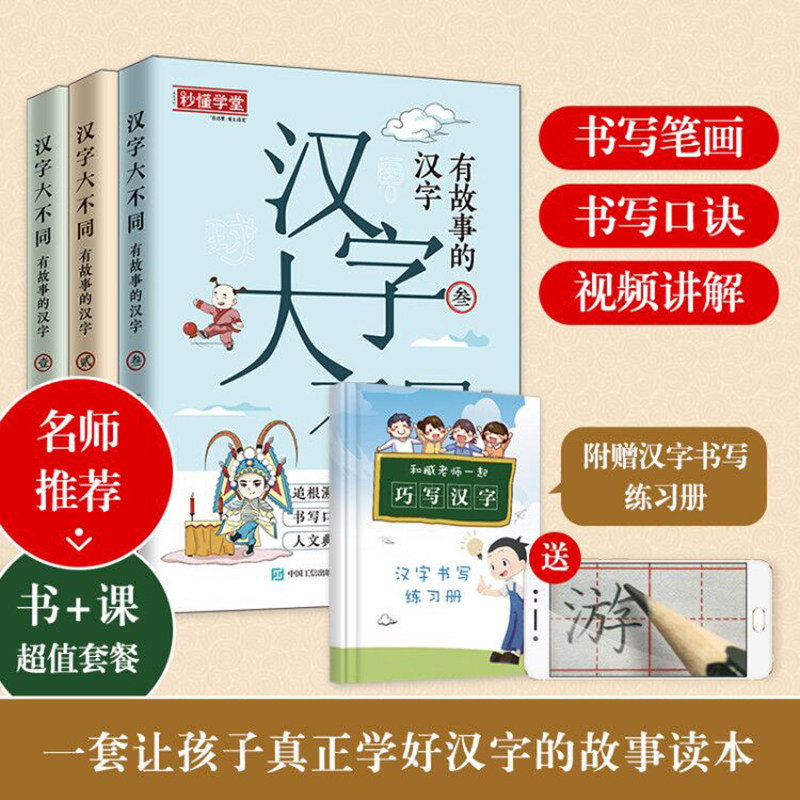 汉字大不同 有故事的汉字 朱文君 张祖庆 配有书写笔画音视频 人民邮电出版社 书写口诀 汉字演变图示 解读汉字图书籍