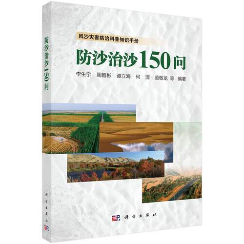 沙治沙150问 李生宇等 科学出版社9787030838094