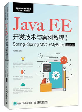 Java EE开发技术与案例教程 第2版 刘彦君 9787115538642人邮社 java ee技术规范常用轻型框架原理组成和应用开发方法书籍