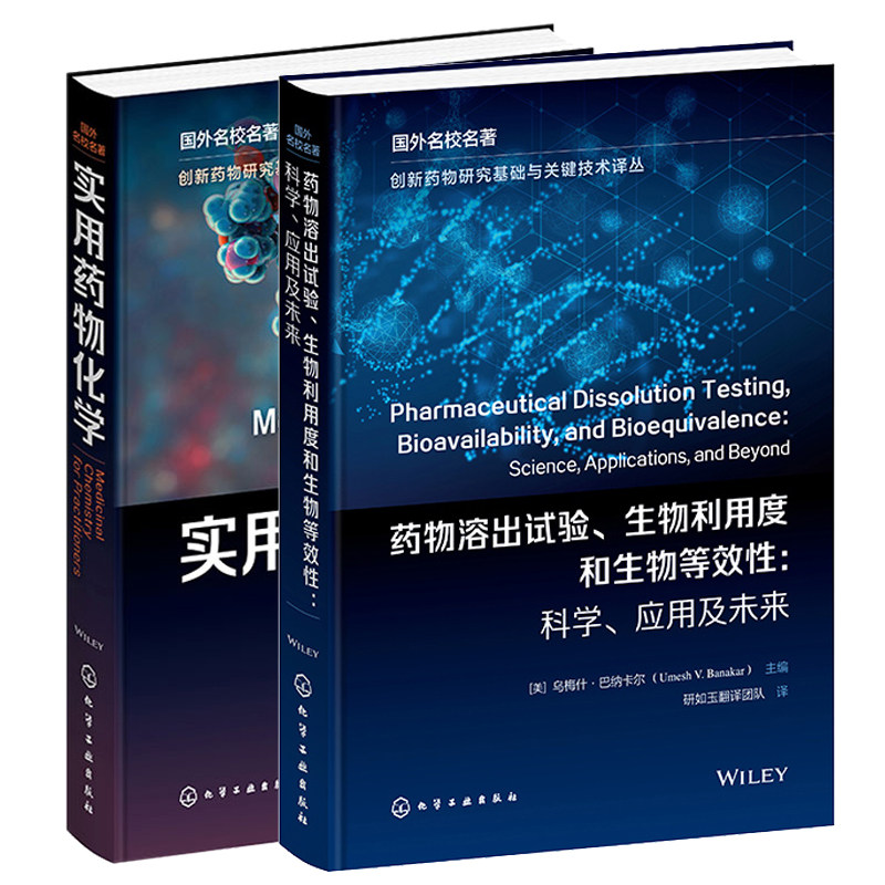 药物溶出试验 生物利用度和生物等效性 科学 应用及未来+实用药物化学 2本化学工业出版社图书籍