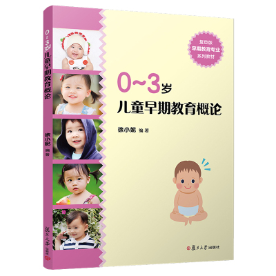 0～3岁儿童早期教育概论 徐小妮 编著 复旦大学出版社 婴幼儿早期教育幼儿早教教材9787309155303