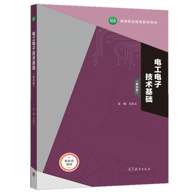 电工电子技术基础 第4版 高等职业教育机电一体化机械制造数控加工技术智能控制技工业机器人技术等专业教学书 王兆义 高教社书籍