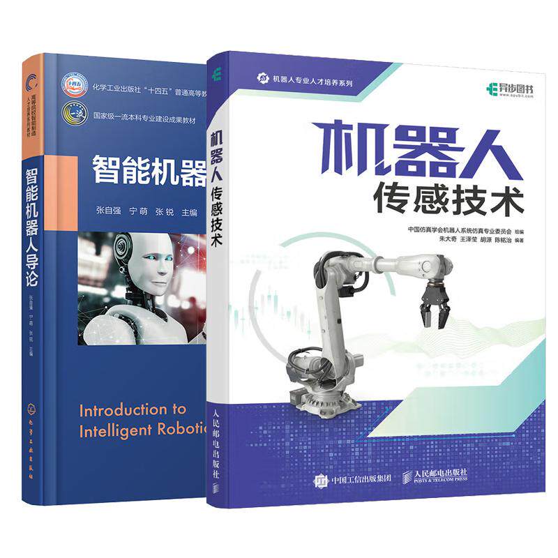 【全2册】智能机器人导论+机器人传感技术 智能机器人开发设计教材书籍