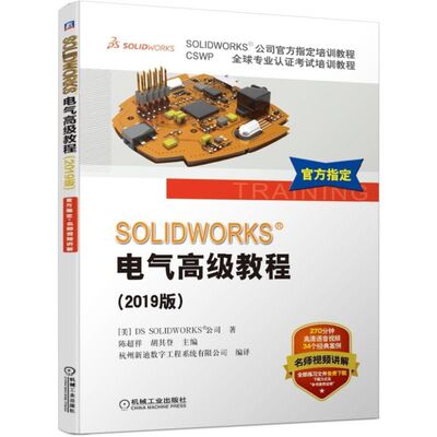 SOLIDWORKS?电气高教程 2019版 SOLIDWORKS Electrical使用技巧工具核心概念书 SOLIDWORKS Electrical电气布线电气设计3D布线书