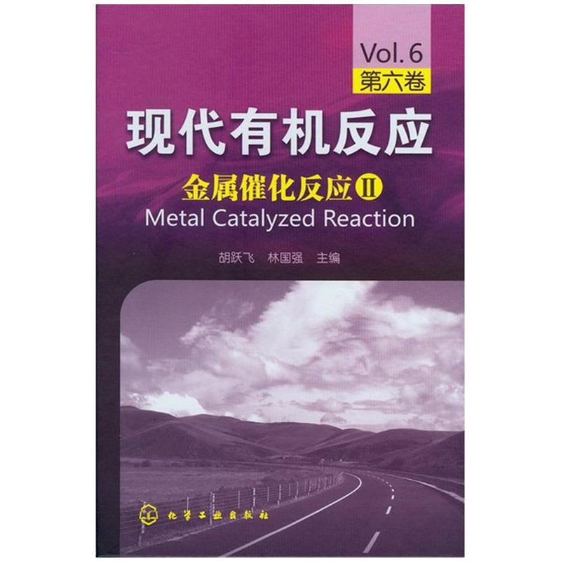 现代有机反应 金属催化反应Ⅱ 第六卷 胡跃飞 林国强 化工社 有机化学及相关专业的本科生研究生及相关域工作人员的学习参考书籍