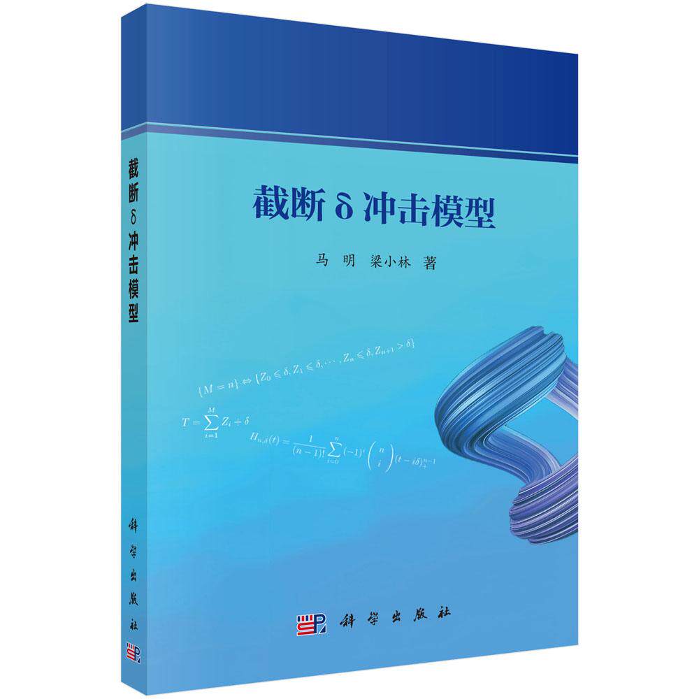 截断 冲击模型 马明 梁小林 科学出版社9787030823502