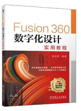Fusion360数字化设计实用教程 熊志勇 9787111711254 机械工业出版社