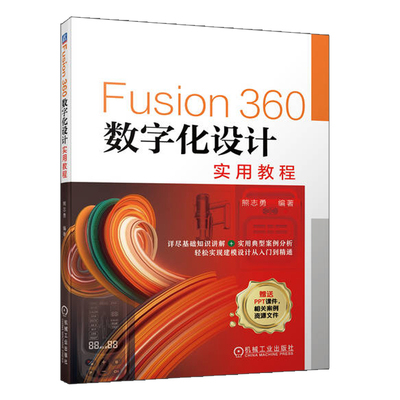 Fusion360数字化设计实用教程 熊志勇 9787111711254 机械工业出版社