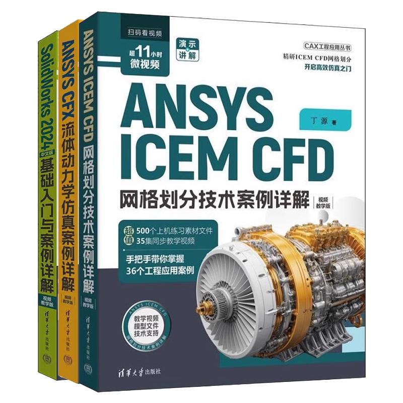 【全3册】ANSYS ICEM CFD 网格划分技术案例详解+ANSYS CFX流体动力学案例详解+SolidWorks2024中文版基础入门与案例详解