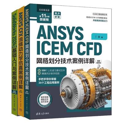 【全3册】ANSYS ICEM CFD 网格划分技术案例详解+ANSYS CFX流体动力学案例详解+SolidWorks2024中文版基础入门与案例详解