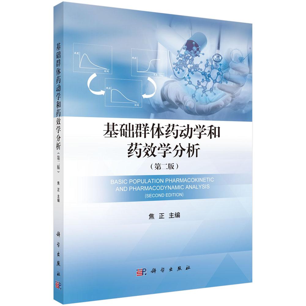 基础群体药动学和药效学分析 第二版 焦正 科学出版社9787030799289