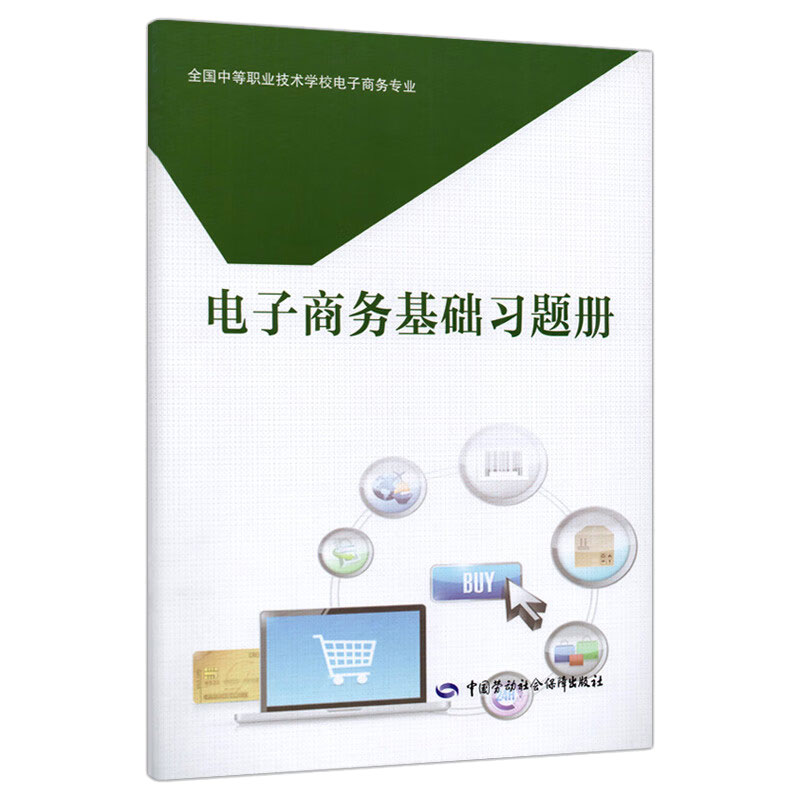 电子商务基础题册 贺湘辉 9787516740989 中国劳动社会障出版社