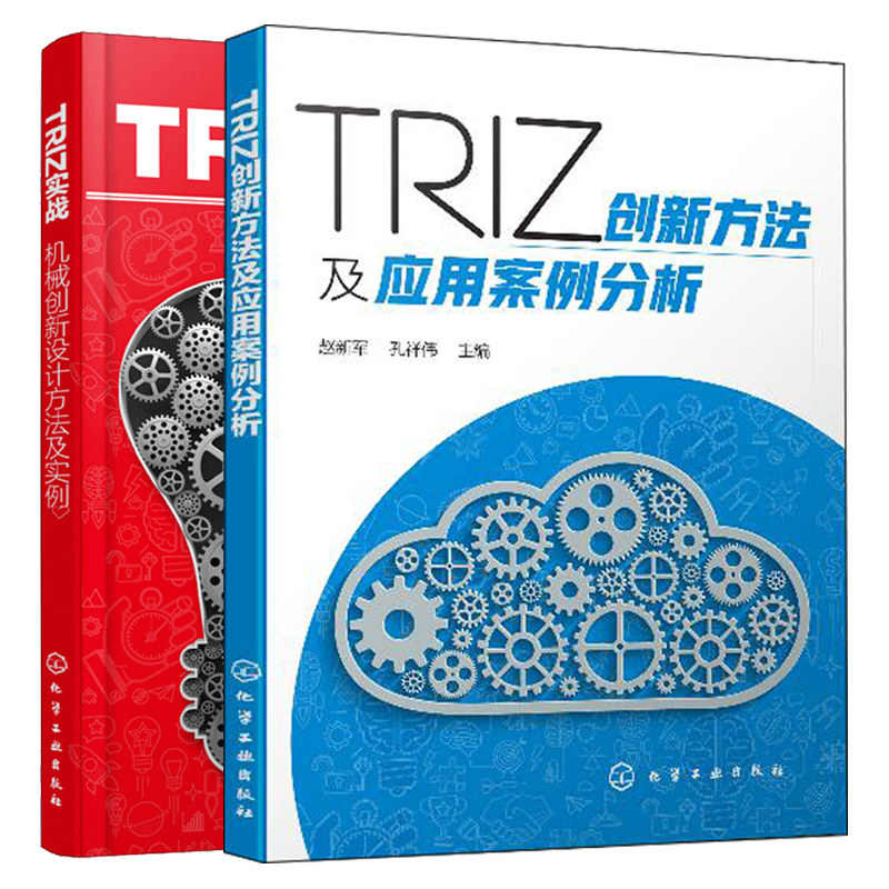 TRIZ创新方法及应用案例分析+TRIZ实战 机械创新设计方法及实例 2册 TRIZ理论实战应用方法 TRIZ理论初学者工程技术人员科研人员书