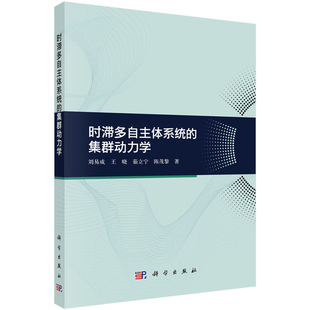 时滞多自主体系统的集群动力学 刘易成 等 9787030768414 科学出版社