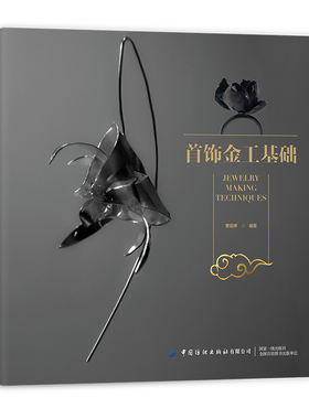 首饰金工基础 曹超婵 首饰金工制作工艺书 珠宝首饰饰品制作方法创意造型设计制作技巧大全书 首饰金属饰品雕蜡技法制书籍