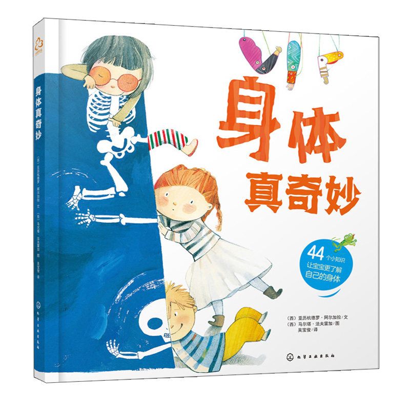 身体真奇妙 亚历杭德罗 阿尔加拉 人体器官身体构造身体的小秘密 少儿科普儿童故事绘本 全面地认识人体知识书 幼儿早教启蒙书籍