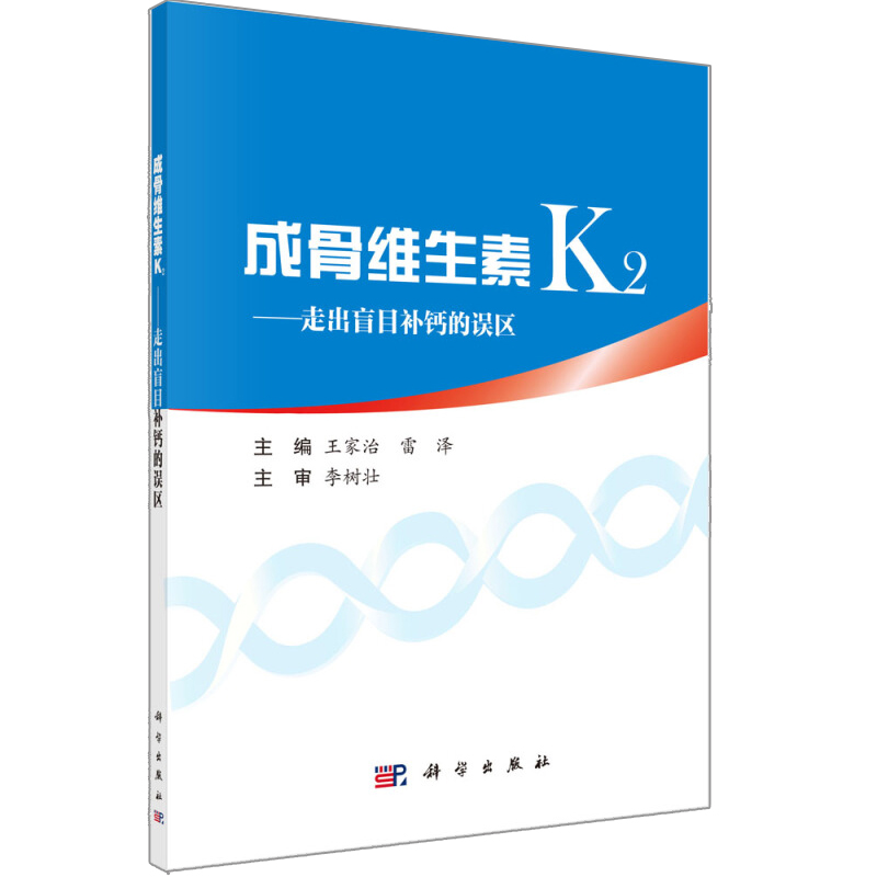 成骨维生素K2 走出盲目补钙的误区 维生素K家族中维生素K2的成骨机制及其在防治骨质疏松关节病及心脑血管疾病方面新发现的作用书