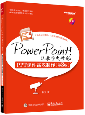 PowerPoint 让教学 PPT课件制作 3版 PPT2007/2010/2013办公软件应用教程 PPT制作新手指南针  ppt制作教程书籍