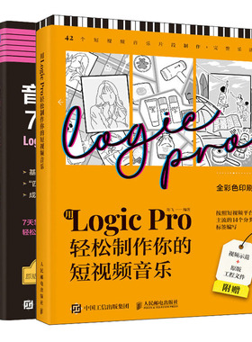 音乐7天速成 Logic Pro编曲教程+用Logic Pro轻松你的短视频音乐 陈飞