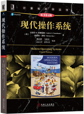 现代操作系统 原书第4版 Andrew S Tanenbaum Herbert Bos 著 陈向群 译 计算机科学丛书高等院校计算机专业操作系统课程教材书籍