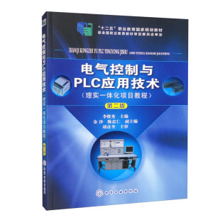 电气控制与PLC应用技术 李俊秀 第二版 9787122233110 化学工业出版社
