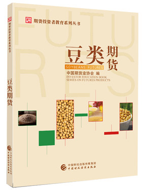 豆类期货 期货业协会 著 期货投资者远程教育学院课程的基础性教材 豆类投资基本思路 金融经管励志投资者教育普及读物书籍
